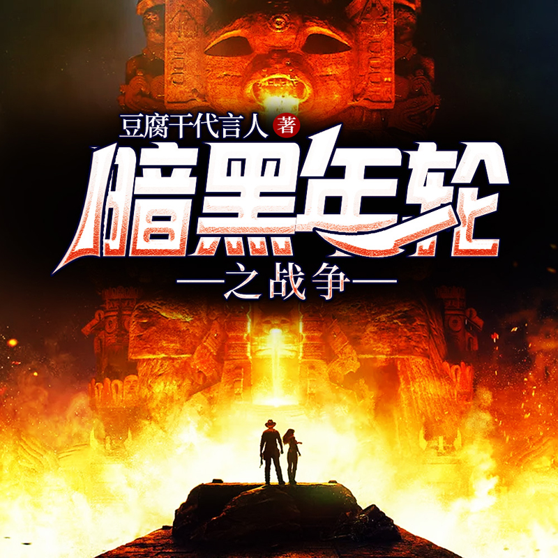 暗黑年轮之战争