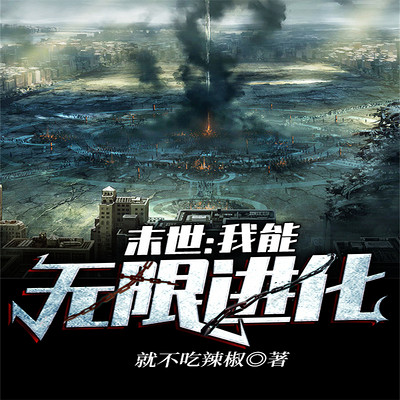 末世：我能无限进化