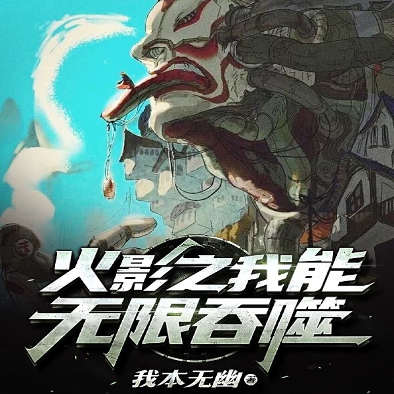 火影之我能无限吞噬