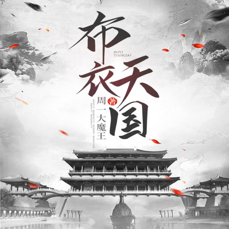 布衣天国