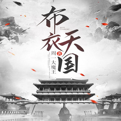 布衣天国
