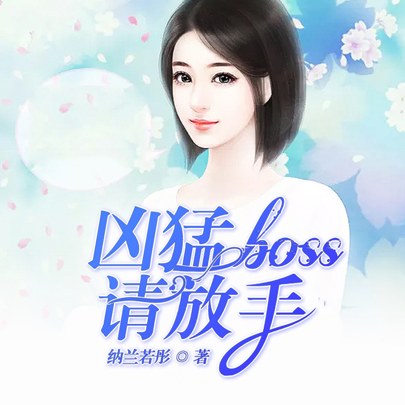 凶猛boss请放手