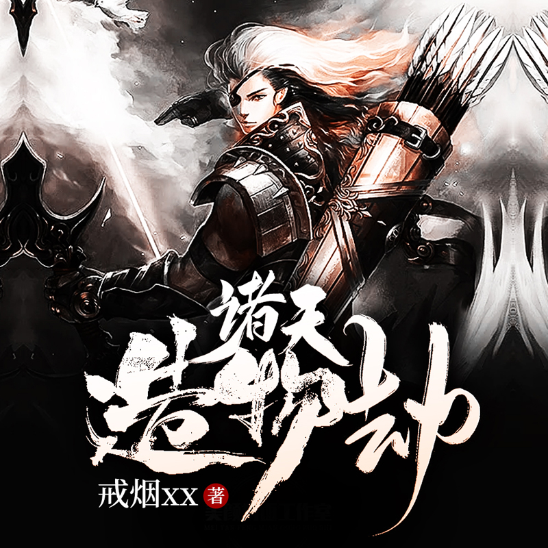 诸天造物劫
