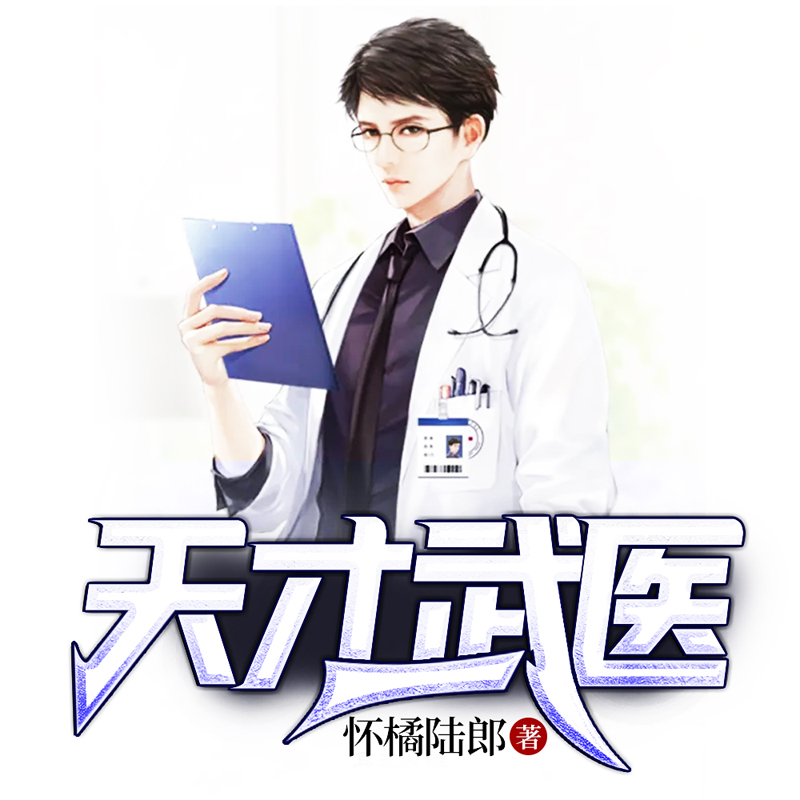 天才武医