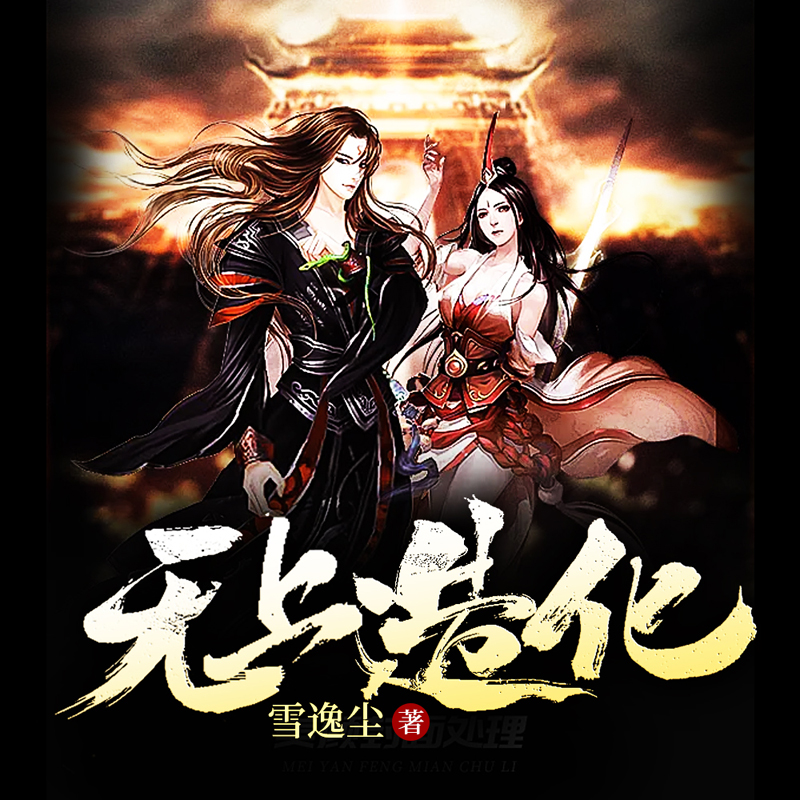 无上造化
