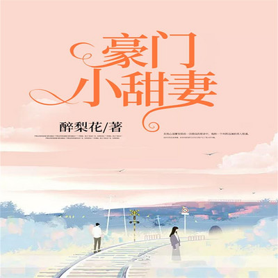 豪门小甜妻