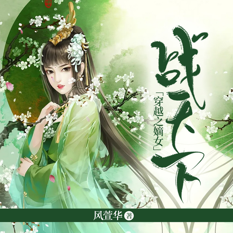 穿越之嫡女战天下