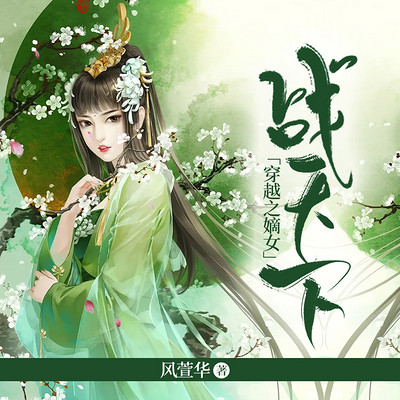 穿越之嫡女战天下