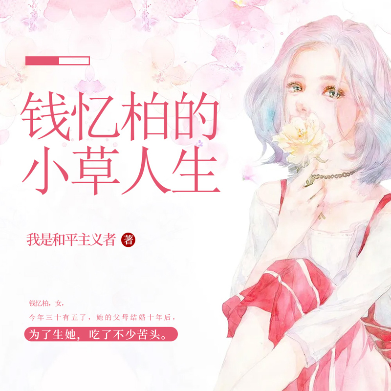 钱忆柏的小草人生