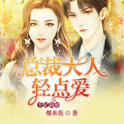 千亿新娘：总裁大人轻点爱