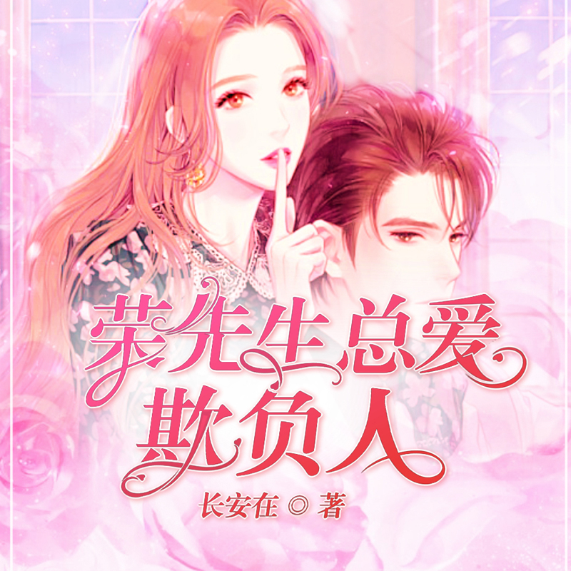 荣先生总爱欺负人