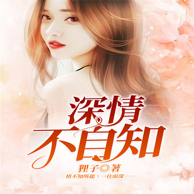 深情不自知