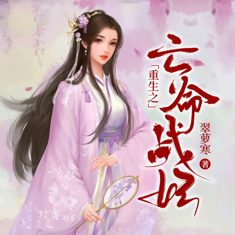 重生之亡命战妃