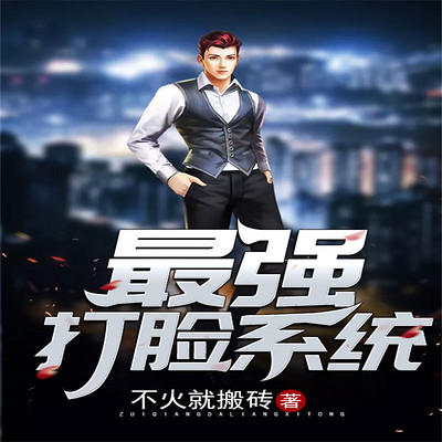 最强打脸系统