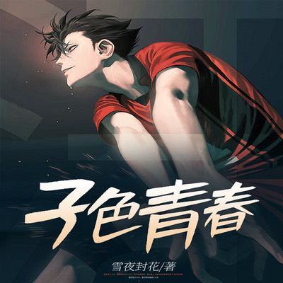 子色青春