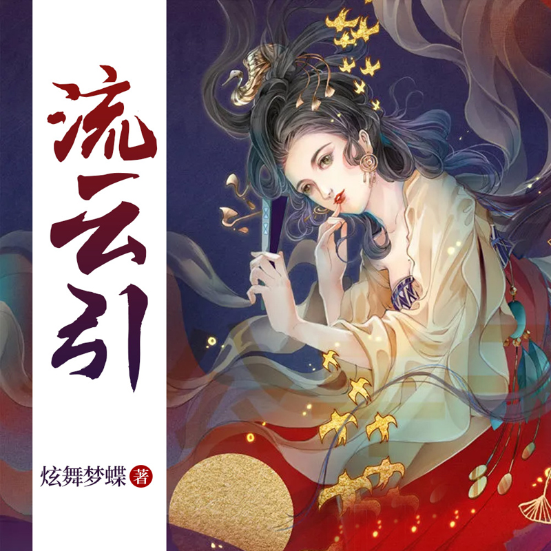流云引