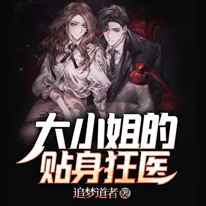 大小姐的贴身狂医