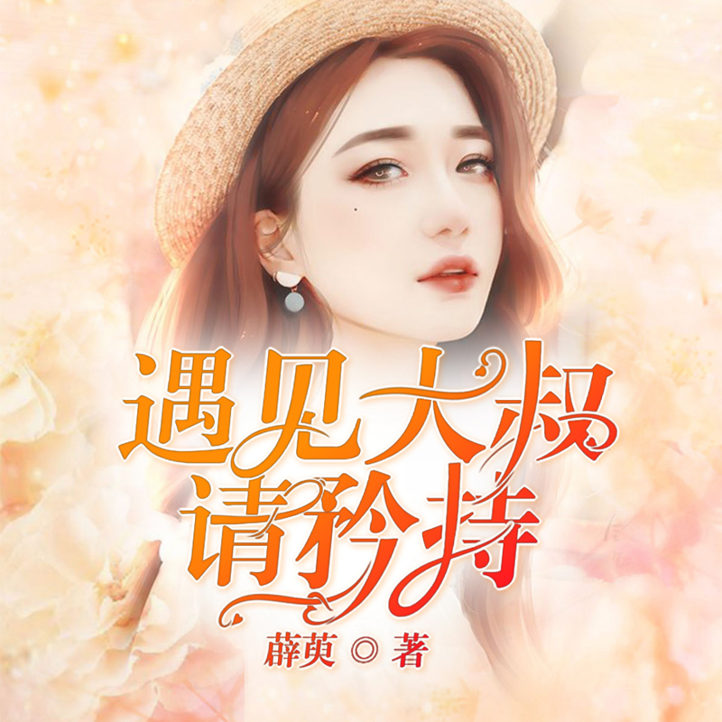 遇见大叔请矜持