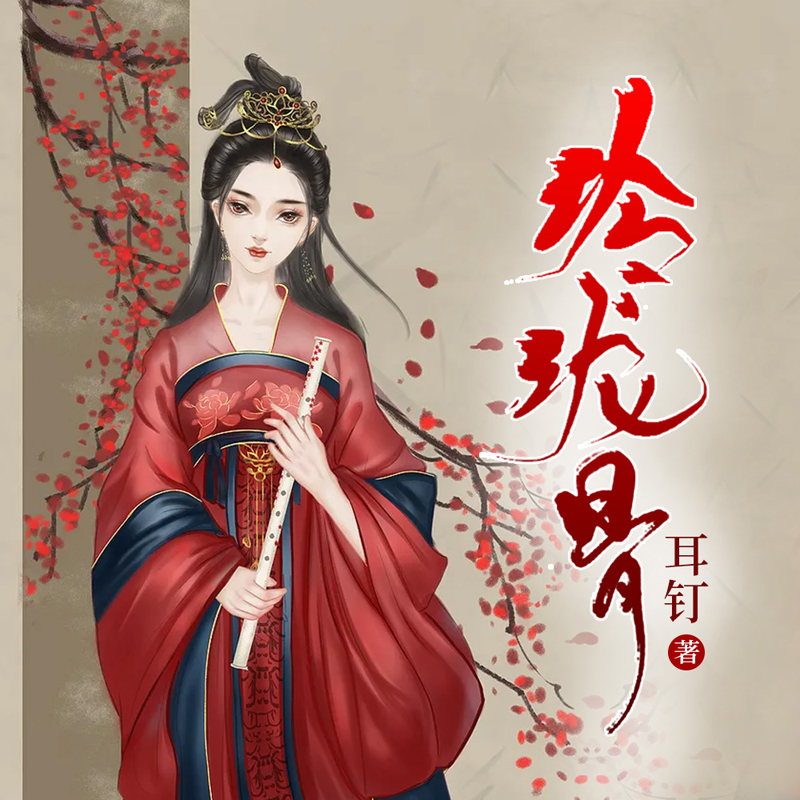 玲珑骨