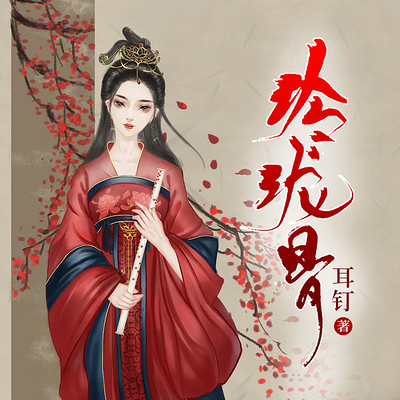 玲珑骨