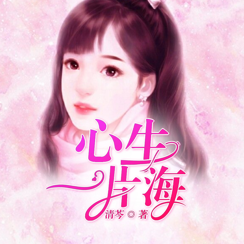 心生一片海
