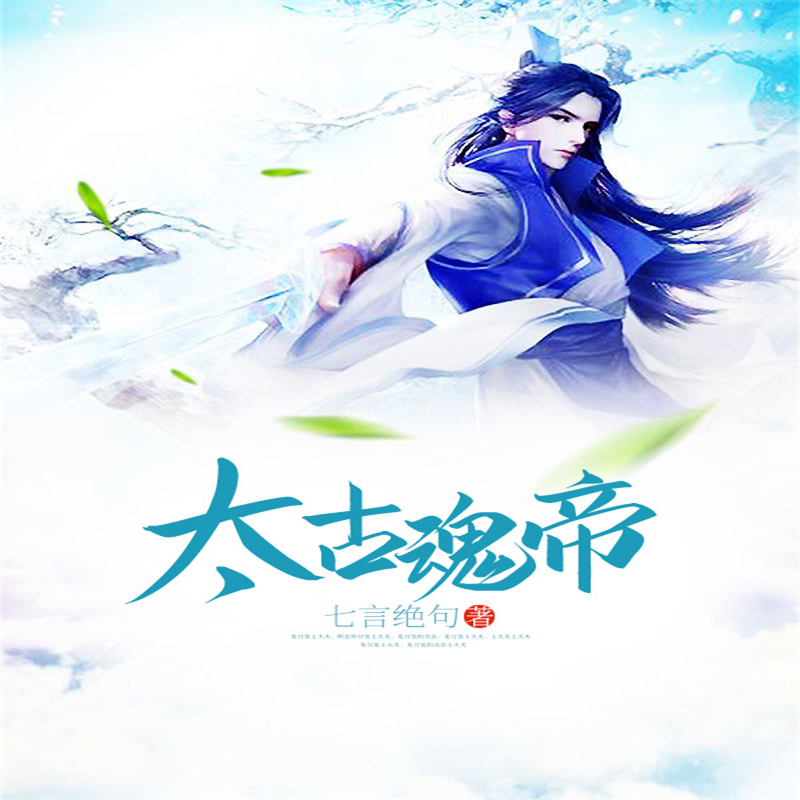 太古魂帝