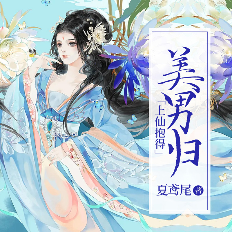 上仙抱得美男归
