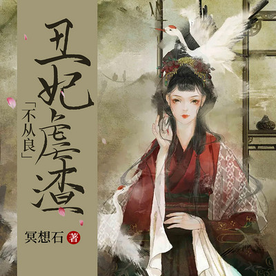丑妃虐渣不从良