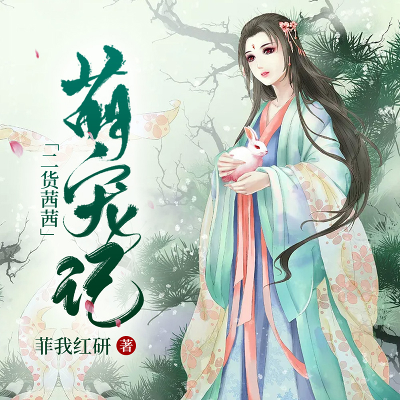 二货茜茜萌宠记