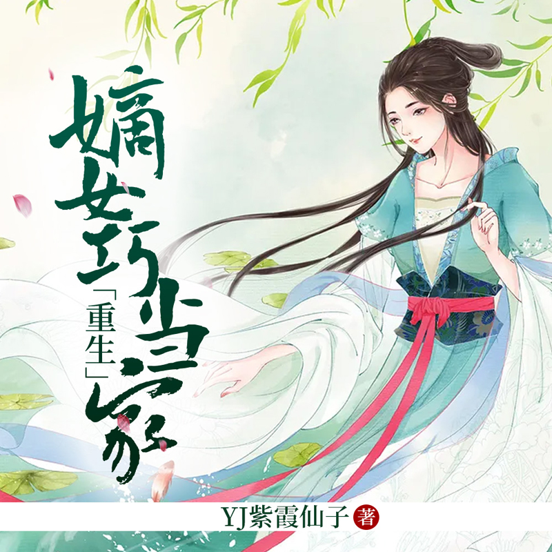 重生嫡女巧当家