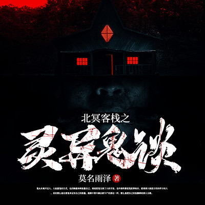 北冥客栈之灵异鬼谈
