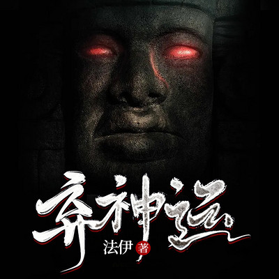 弃神运