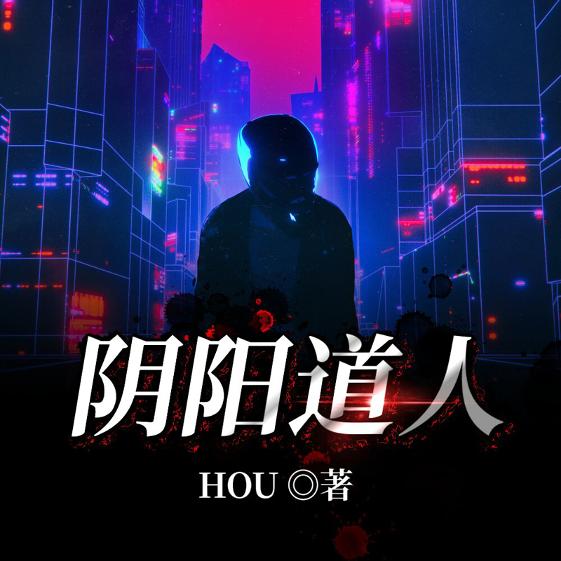 阴阳道人