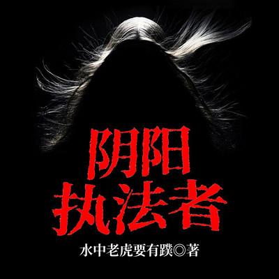 阴阳执法者