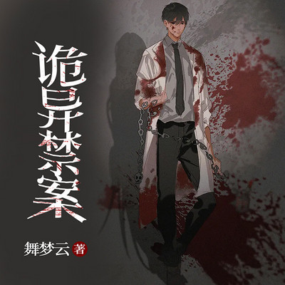 诡异禁案