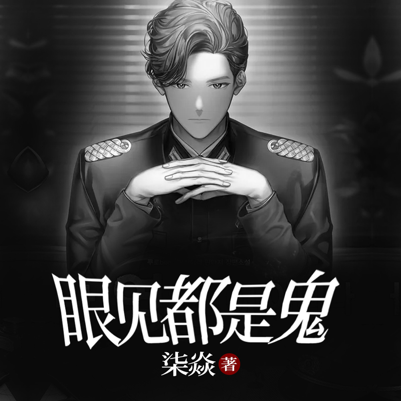 眼见都是鬼