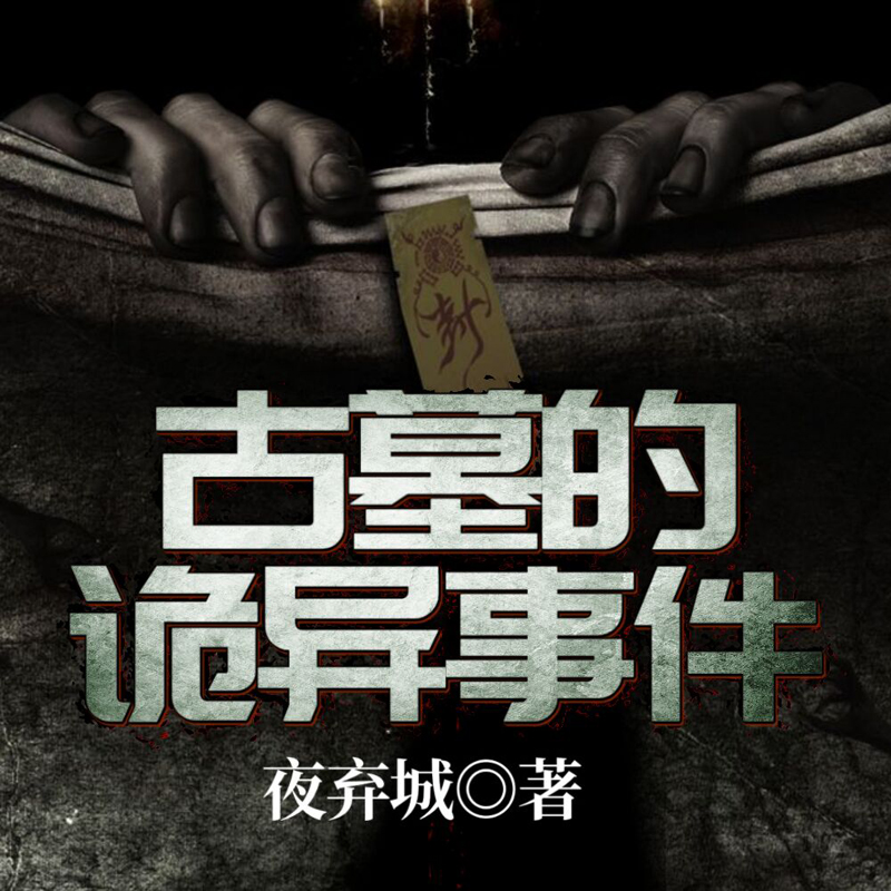 古墓的诡异事件