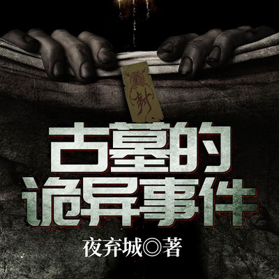 古墓的诡异事件