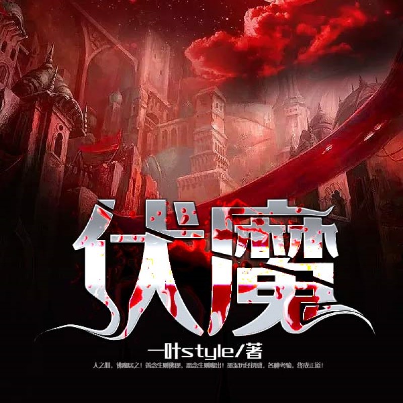 伏魔