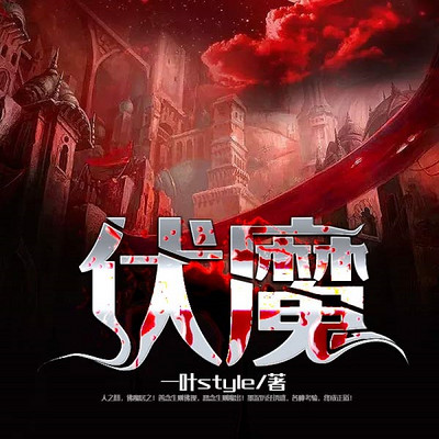伏魔