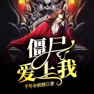 僵尸爱上我