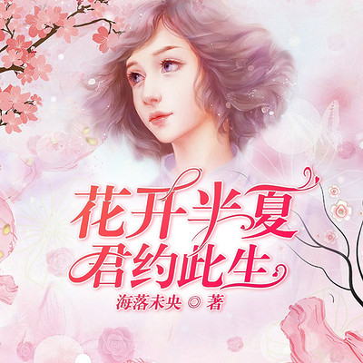 花开半夏君约此生