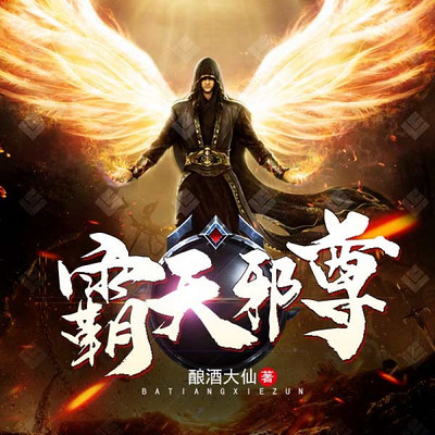 霸天邪尊