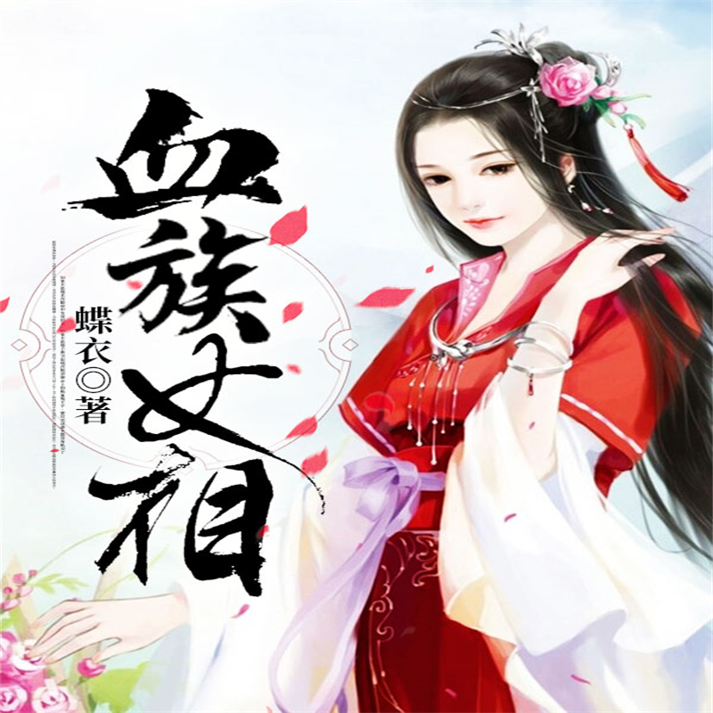 血族女相