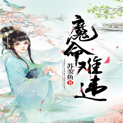 魔命难违