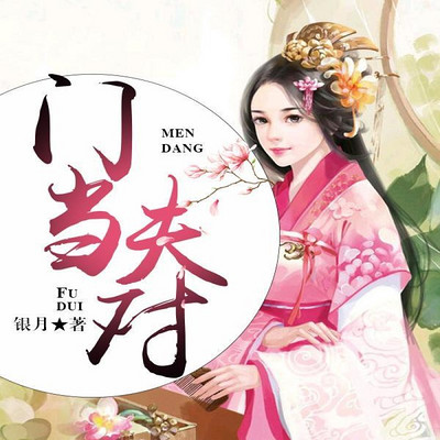 门当夫对