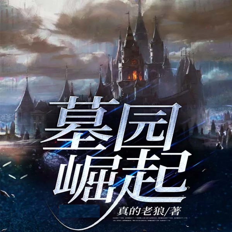 墓园崛起