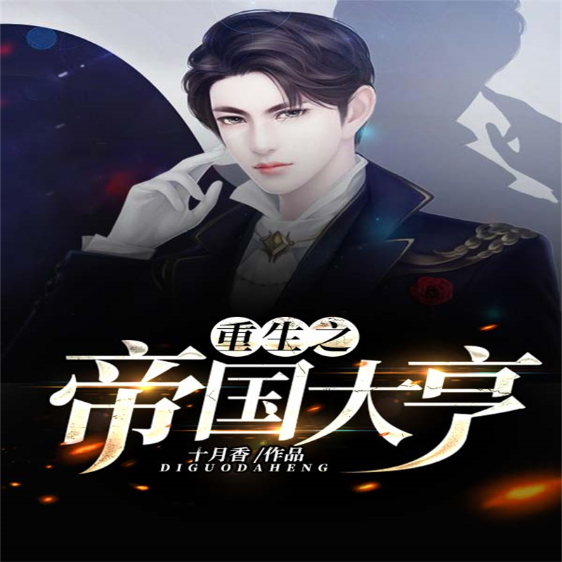 重生之帝国大亨