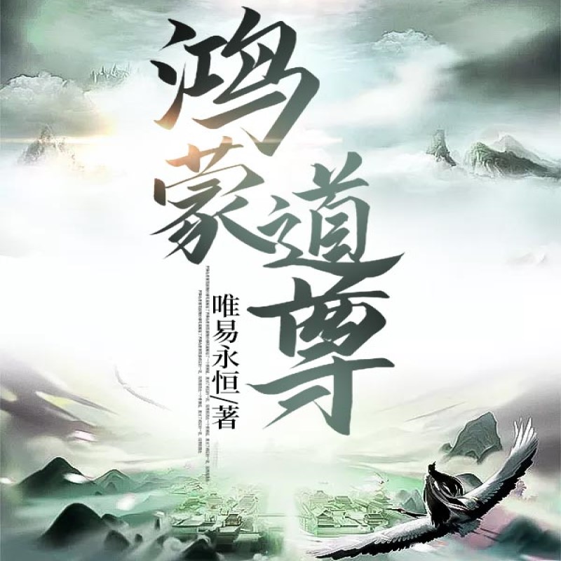 鸿蒙道尊