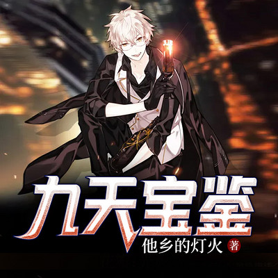 九天宝鉴
